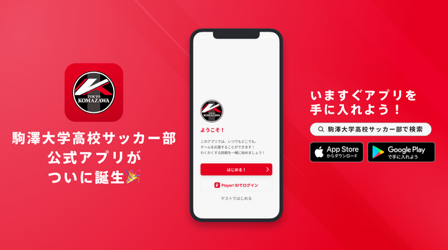 全国制覇を目指す東京の強豪、駒澤大学高校サッカー部が公式アプリをリリース!