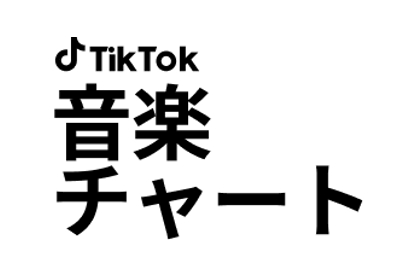 TikTok、アプリと連動した日本初の公式週間楽曲チャートパートナーとしてオリコンと連携。トレンド楽曲Top50がわかる「TikTok音楽チャート」をTikTokとORICON NEWSで毎週発表！