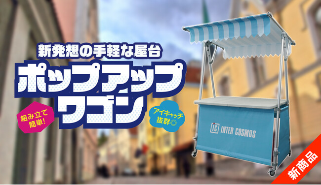 新発想！組み立てカンタンで手軽な屋台型ディスプレイ【ポップアップワゴン】販売開始!!