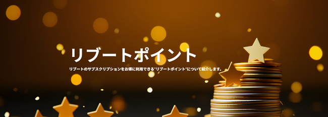 最新デバイスのサブスクリプション「リブート」が、もっとお得に使えるリブートポイントを開始。さらに、友達招待キャンペーンもスタート！