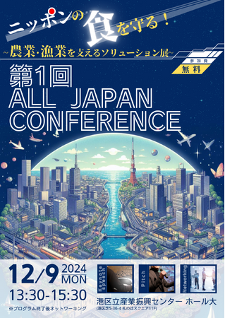 ［12/9開催］ニッポンの食を守る！農業・漁業を支えるソリューション展「第1回 ALL JAPAN CONFERENCE」開催決定！