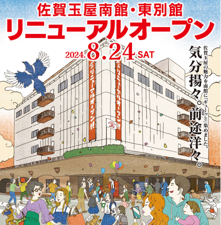 8月24日(土)午前10:00【佐賀玉屋南館・東別館】リニューアルオープン!