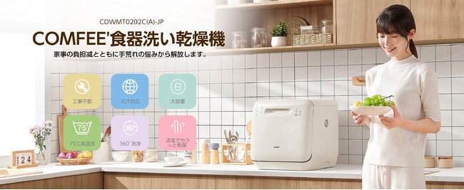 新商品発売!COMFEE' 食洗機で家事を簡単に,タンク式なので工事作業を避けたい方におすすめ