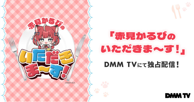 お取り寄せグルメ紹介バラエティDMM TVオリジナル「赤見かるびのいただきま～す！」DMM TVにて、8月30日（金）独占配信開始！