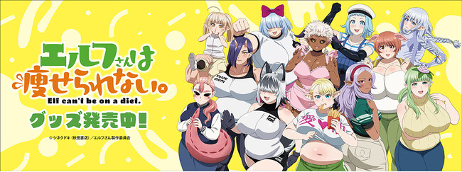 TVアニメ「エルフさんは痩せられない。」より、カンバッジ、アクリルフィギュア他、新商品が登場！