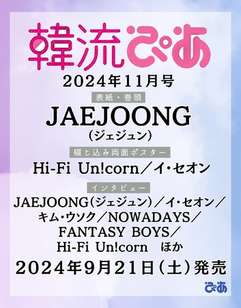 JAEJOONG（ジェジュン）が表紙・巻頭に登場！　韓国エンタメ情報マガジン 『韓流ぴあ』11月号、9月21日発売