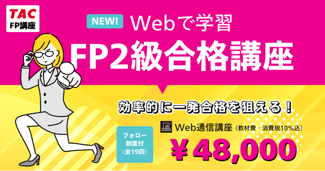 【新コース】2級技能士合格の決定版『Webで学習FP2級合格講座』申込受付中！