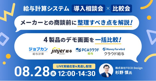 jinjer、4製品のデモ画面を一括比較できる『給与計算システム導入相談会×比較会』に登壇