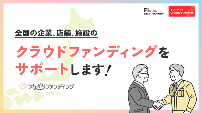 【つながりファンディング】全国の企業に向けて、クラウドファンディングサポート開始!