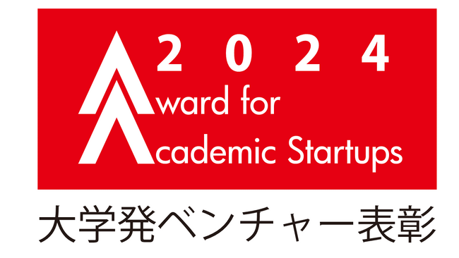「大学発ベンチャー表彰2024」受賞者が決定！ 文部科学大臣賞はキュエル、経済産業大臣賞はソニア・セラピューティクスが受賞。他5賞