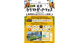 【岩手クラフトビールアソシエーション】岩手県内の全ブルワリーが集結「岩手クラフトビールフェス in Morioka 2024」開催！