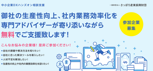 【さっぽろ産業振興財団】中小企業DXハンズオン相談支援企業募集中!