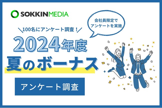【2024年の夏のボーナス】今年の夏の総額は「10万円～30万円未満」が最多。使い道は「貯金」が6割で「満足できる金額ではないので消費意欲がわかないから貯金する」という声も。