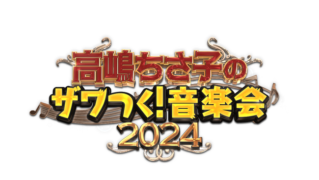 テレビ朝日「ザワつく！金曜日」の番組イベント第4弾「高嶋ちさ子のザワつく！音楽会2024」全国4都市6公演を回るコンサートツアーを発表！！