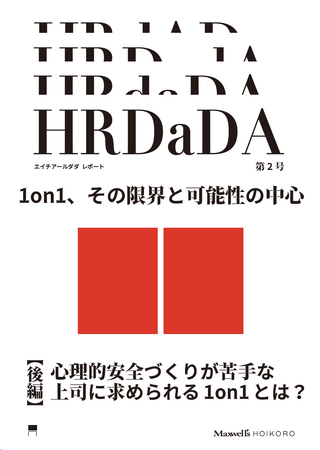 「1on1、その限界と可能性の中心」株式会社Maxwell’s HOIKORO/ HYAKUNENが、近年流行の人事施策「1on1」の効果の実態を明らかにした、調査レポートの後編部分を公開
