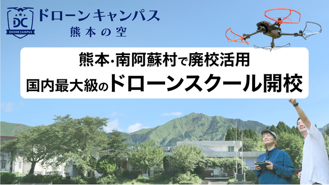 熊本・南阿蘇村で廃校活用の国内最大級ドローンスクール開校