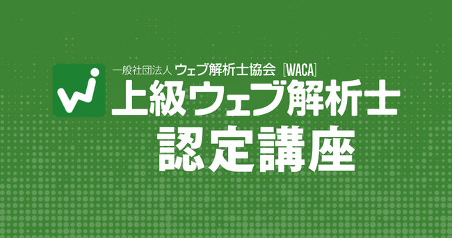 デジタルマーケティングの実践者になれる！ 上級ウェブ解析士認定講座（9/16～オンライン　田北泰裕講師）