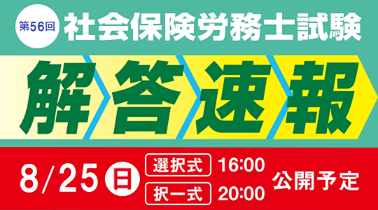 【2024年度 社会保険労務士試験】8/25（日）試験当日に、『解答速報』公開＆『本試験講評』をLIVE配信！さらに、『解答分析会』を8/31（土）・9/1（日）に実施！