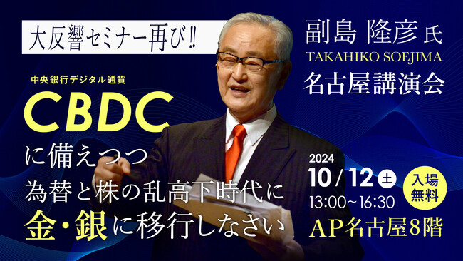 10/12（土）先着200名限定！副島隆彦氏 名古屋講演会 当日はコインの販売会も