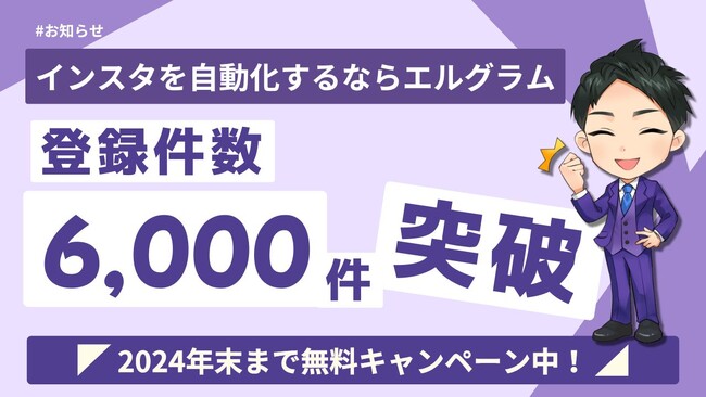 インスタツール「エルグラム」のアカウント開設数が6,000件突破