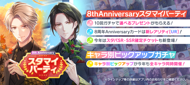 『スタンドマイヒーローズ』8周年!