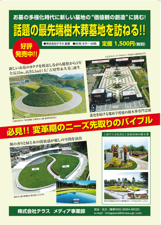 新書籍『お墓の多様化時代に”価値観の創造に挑む!! 話題の最先端樹木葬墓地を訪ねる』を「第10回エンディング産業展」（8/28~29）にて限定販売いたします。