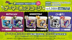 夢のゲーム×飲食コラボ第３弾始動！！Fangamer Japan in GiGO ゲーマーポップコーン 第１弾販売のお知らせ