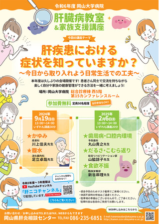 【岡山大学】岡山大学病院「肝臓病教室＆家族支援講座（令和6年度第1回）」〔9/19,木 岡山大学病院〕