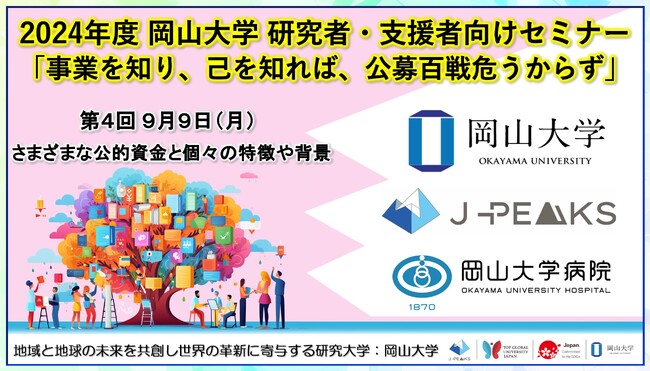 【岡山大学】2024年度 岡山大学 研究者・支援者向けセミナー「事業を知り、己を知れば、公募百戦危うからず」第4回 さまざまな公的資金と個々の特徴や背景〔9/9,月 ハイブリッド開催〕