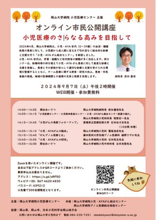 【岡山大学】岡山大学病院小児医療センター主催オンライン市民公開講座「小児医療のさらなる高みをめざして」〔9/7,土 オンライン開催〕
