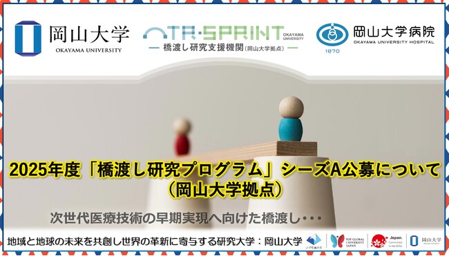 【岡山大学】2025年度「橋渡し研究プログラム」シーズA公募（岡山大学拠点）