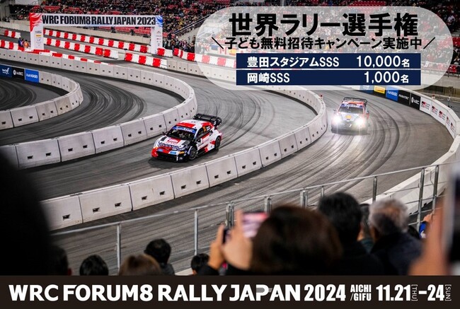 世界ラリー選手権「フォーラムエイト・ラリージャパン2024」子ども無料招待キャンペーン実施中!