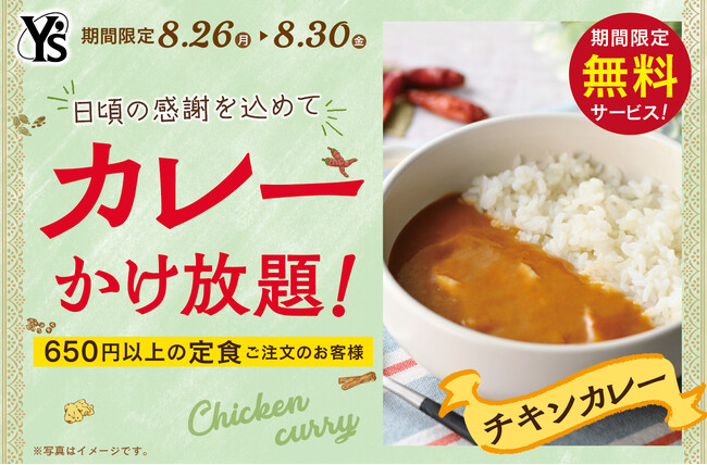 【感謝祭！カレーかけ放題で充実ランチ】リーズナブルなランチが楽しめる大人の学食『ワイズ幕張テクノガーデン店』日頃の感謝を込めて8/30迄『サンクスプラスキャンペーン』を開催！