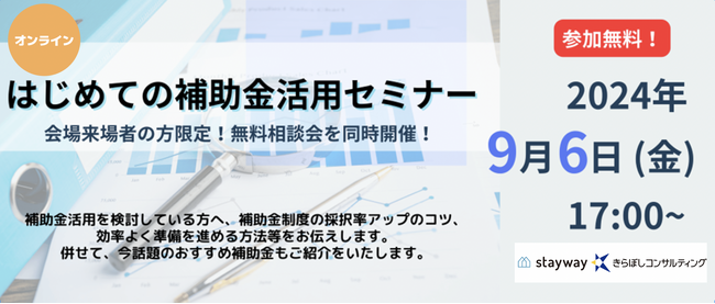 中小企業者向け無料セミナー「はじめての補助金活用セミナー」を9/6（金）に開催！