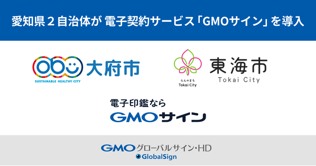 愛知県内２自治体が電子契約サービス「GMOサイン」を導入