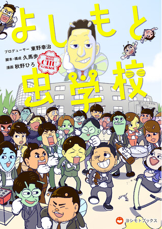 東野幸治プロデュース！吉本芸人132名が昆虫キャラになって登場　『よしもと虫学校』本日、初の単行本と新グッズが発売！