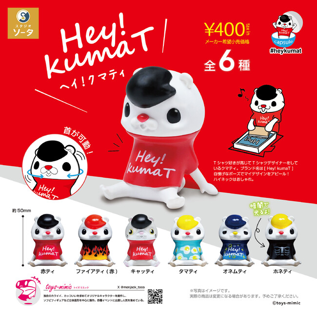 toys-mimic×スタジオソータ「Hey!kumaT(ヘイ!クマティ) 」発売決定!