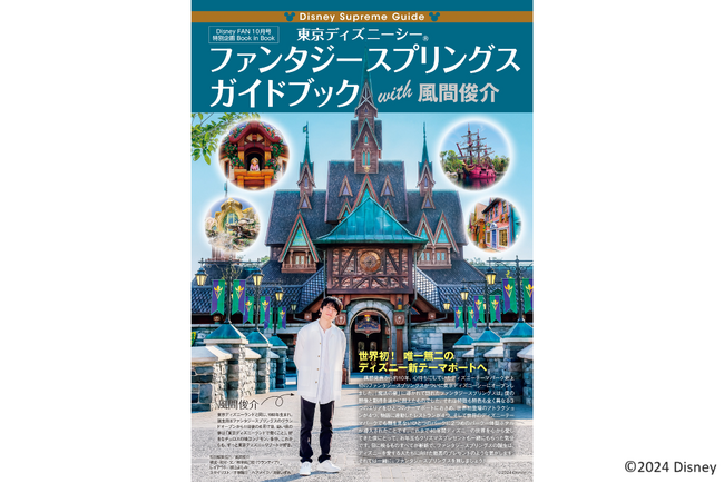 風間俊介がファンタジースプリングスをご案内！　『東京ディズニーシー(R) ファンタジースプリングス ガイドブック with 風間俊介』ディズニーファン１０月号特別企画として８月２６日発売！