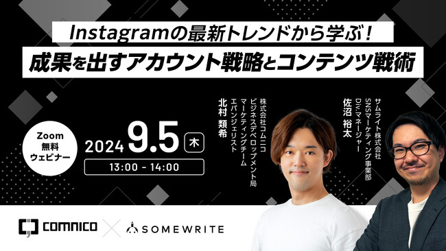 【9/5(木)開催｜無料】「Instagramの最新トレンドから学ぶ！成果を出すアカウント戦略とコンテンツ戦術」にサムライトが登壇、縦型ショート動画の攻略ポイントを解説