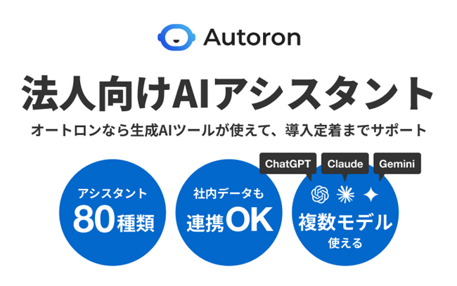 ランサーズ、生成AI『Autoron（オートロン）』法人プランをリリース