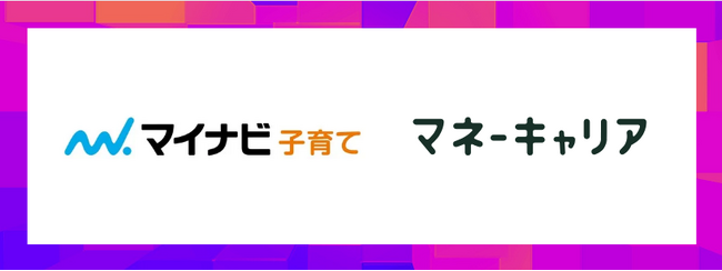 お金の相談プラットフォーム「マネーキャリア」が「マイナビ子育て」とサービス連携を開始！