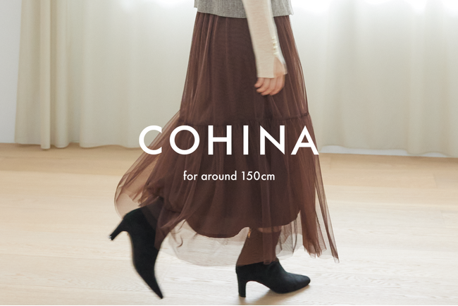 小柄女性向けブランド「COHINA（コヒナ）」がサザビーリーグにグループイン