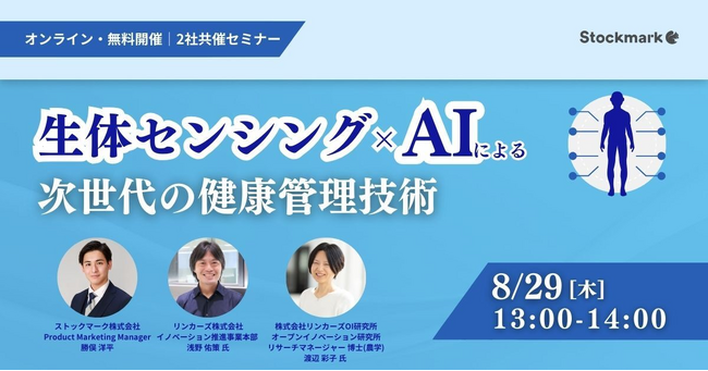 【8月29日(木) 無料セミナー】『生体センシング×AIによる 次世代の健康管理技術』を開催（ストックマーク、リンカーズ共催）
