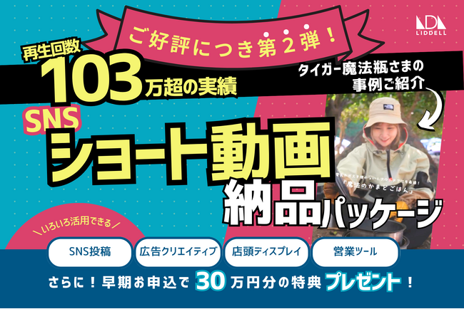 【再生回数 103万超】秋冬の様々なプロモーションに活用可能！商戦時期の売上アップにつながる《SNSショート動画 納品パッケージ》大好評につき第2弾を開始