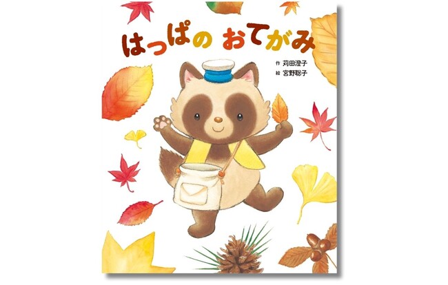 【大切な人の「気持ち」を届けます】動物たちのお手紙が織りなす、美しい秋の絵本『はっぱの おてがみ』が8月29日（木）発売！