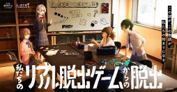 『リアル脱出ゲームフェスティバル』で話題沸騰の新作が早くも全国ツアー決定! 『私たちのリアル脱出ゲームからの脱出』10月24日(木)よりスタート 「リアル脱出ゲーム」に魅せられた高校生4人がつくった、“初めて”のリアル脱出ゲーム
