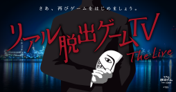 【2024年8月25日(日) 21:30情報解禁厳守】400万人に衝撃を与えた新感覚ドラマ『リアル脱出ゲームTV』のライブショー『リアル脱出ゲームTV~The Live~』 幕張メッセで開催の『リアル脱出ゲームフェスティバル』を経て、東京、名古屋、大阪など全国で開催が決定!