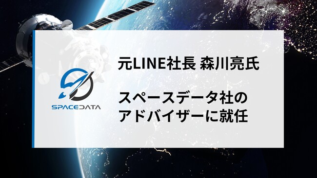 元LINE社長でC Channel社長の森川亮氏がスペースデータのアドバイザーに就任