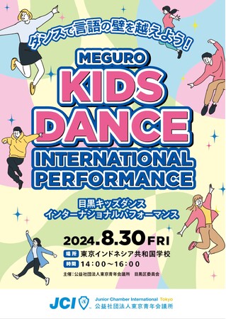 目黒キッズダンスインターナショナルパフォーマンス