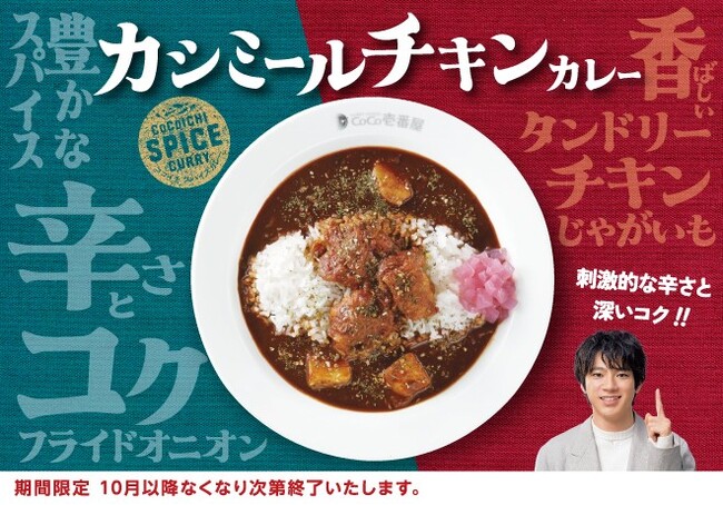 刺激的な辛さと深いコク! ココイチ、「カシミールチキンカレー」を期間限定で販売